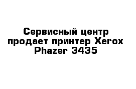 Сервисный центр продает принтер Xerox Phazer 3435